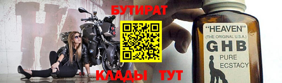 Бутират оксибутират  Вход с VPN  Сочи 
